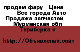 продам фару › Цена ­ 6 000 - Все города Авто » Продажа запчастей   . Мурманская обл.,Териберка с.